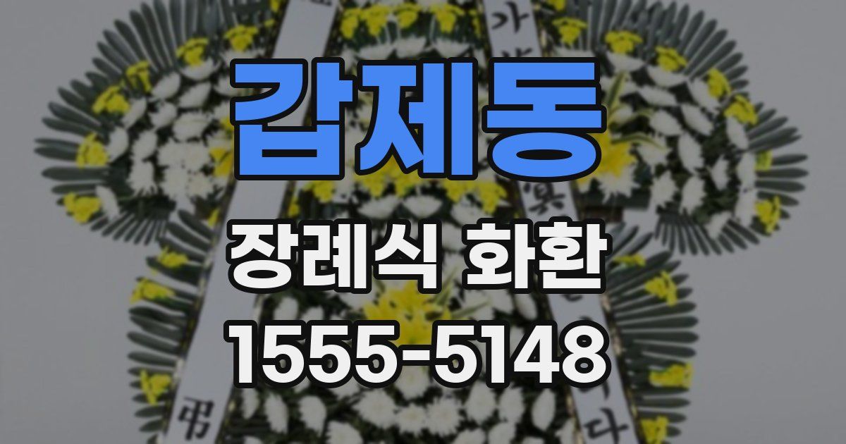 갑제동 장례식 화환