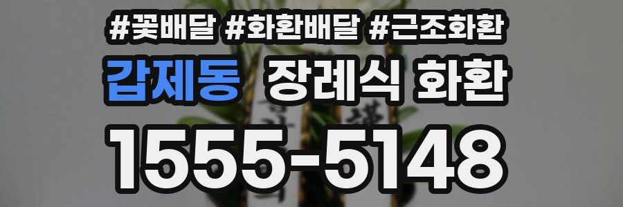 갑제동 장례식 화환