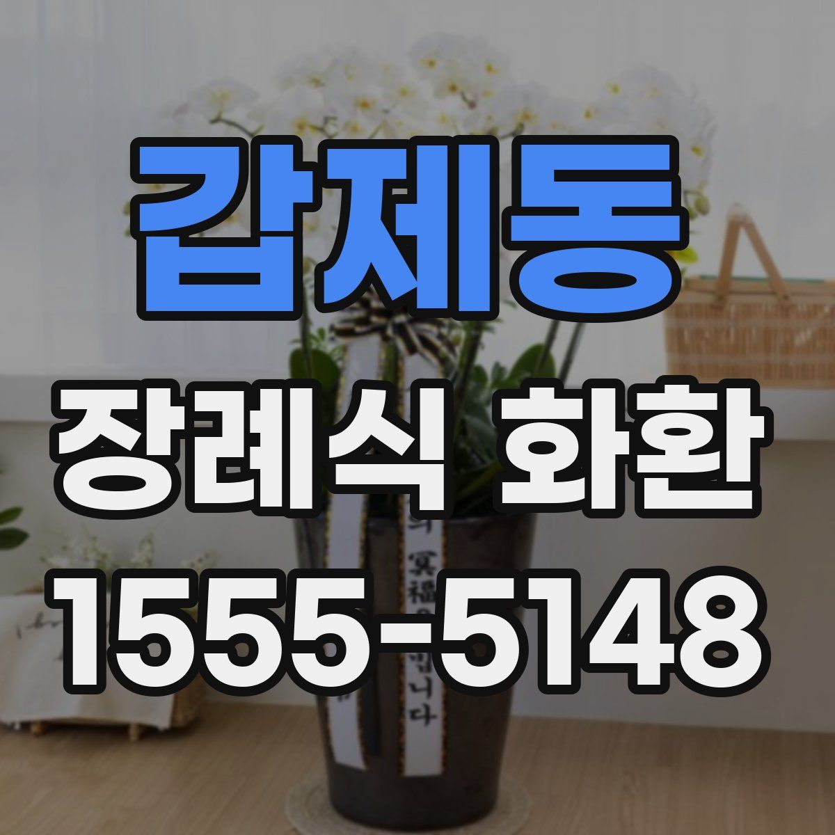 갑제동 장례식 화환