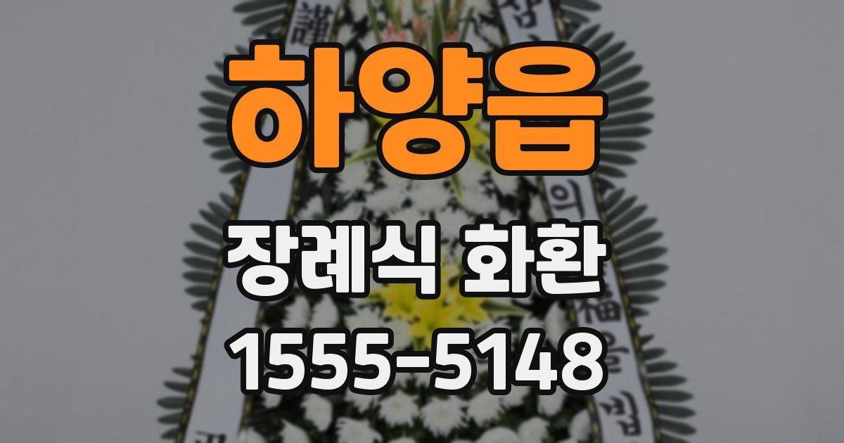 하양읍 장례식 화환