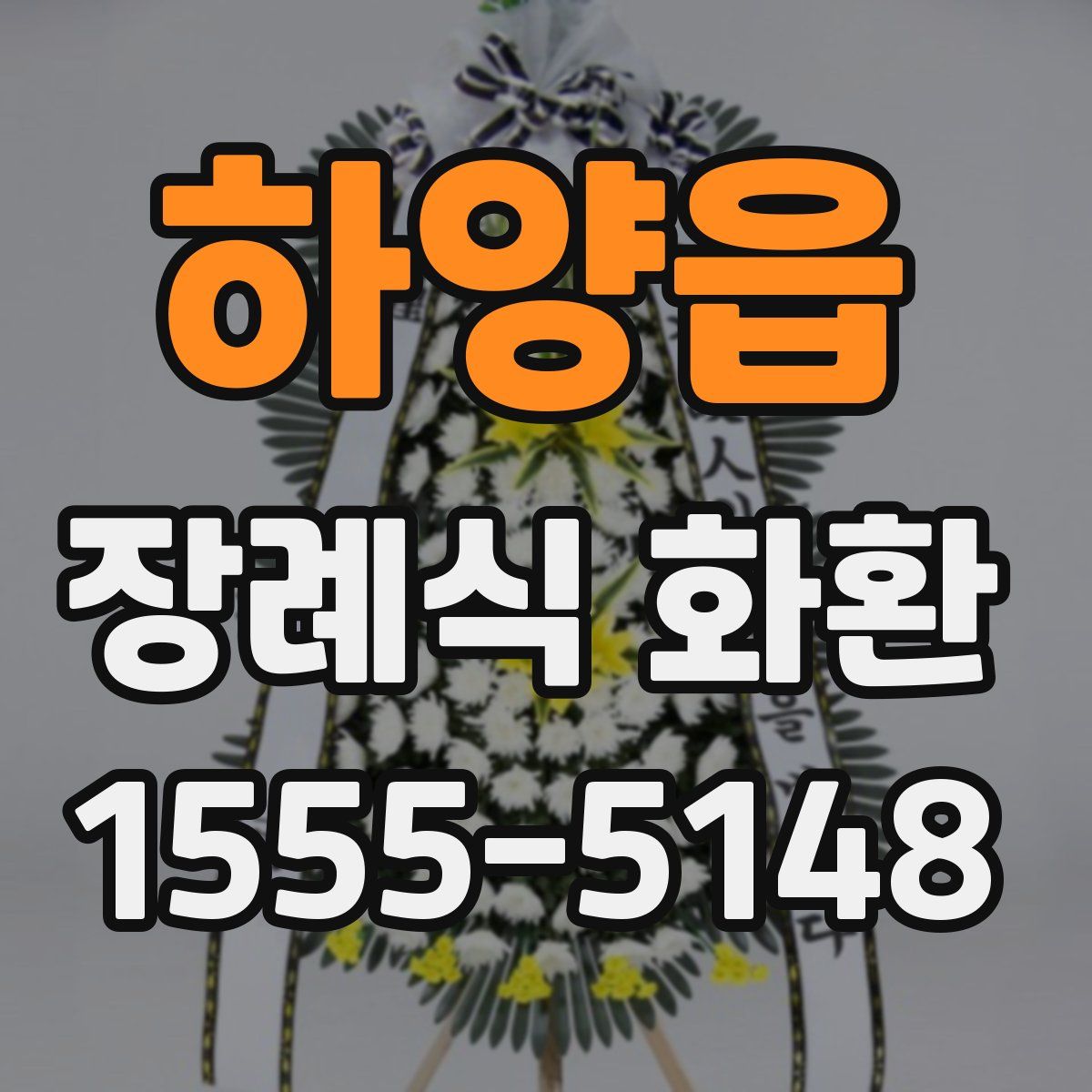 하양읍 장례식 화환