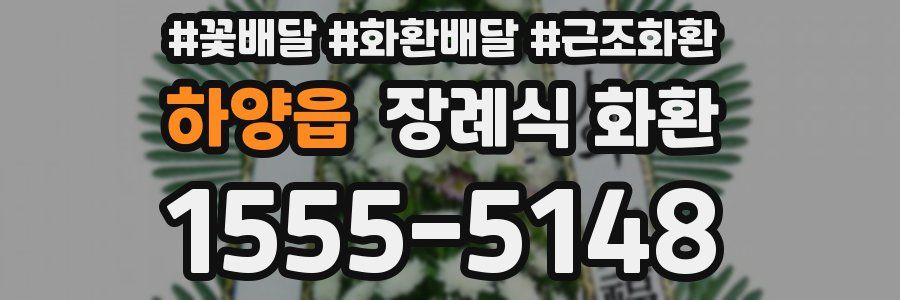 하양읍 장례식 화환