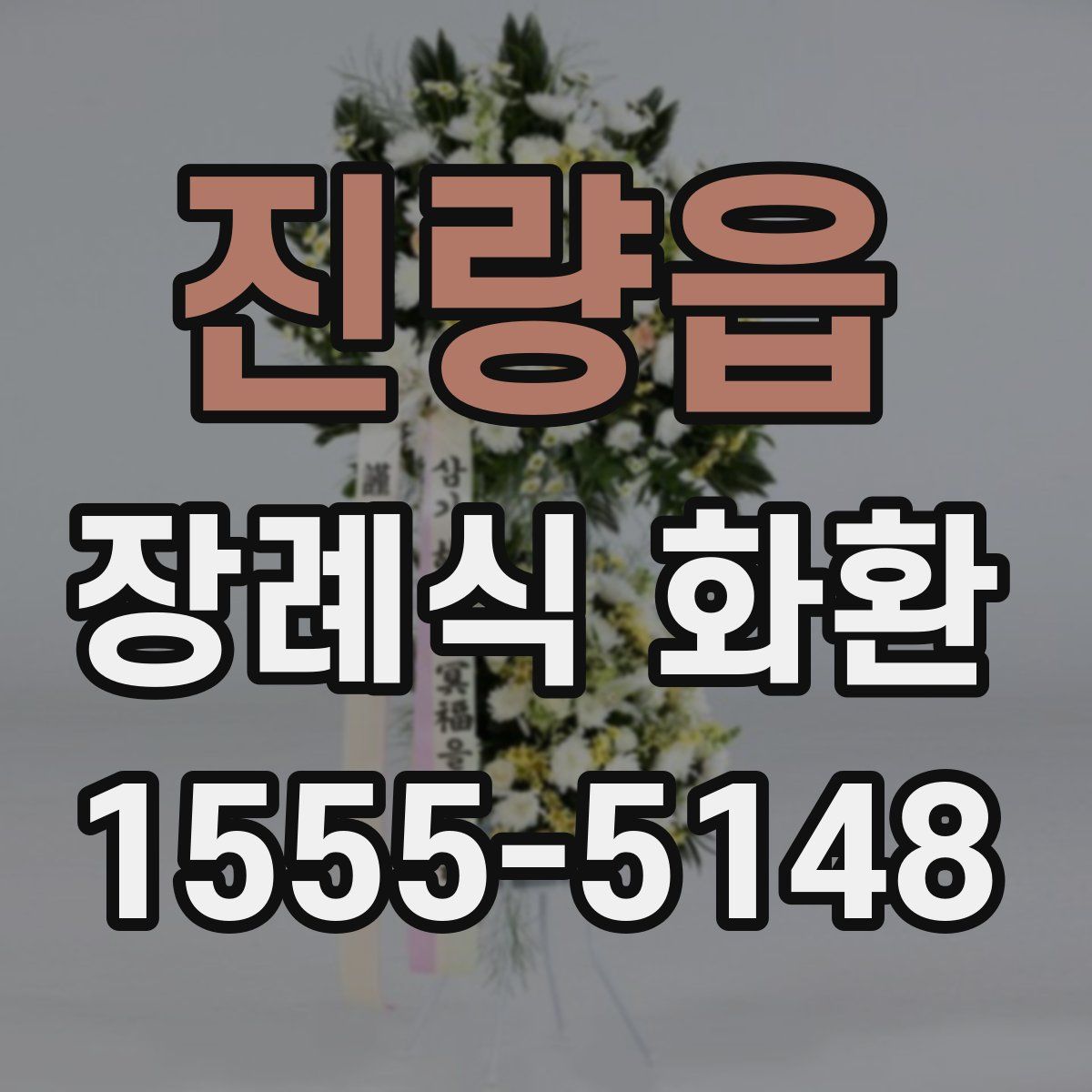 진량읍 장례식 화환