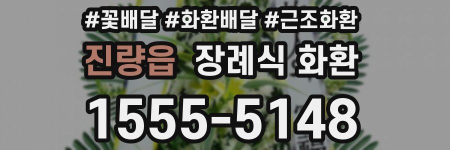 진량읍 장례식 화환