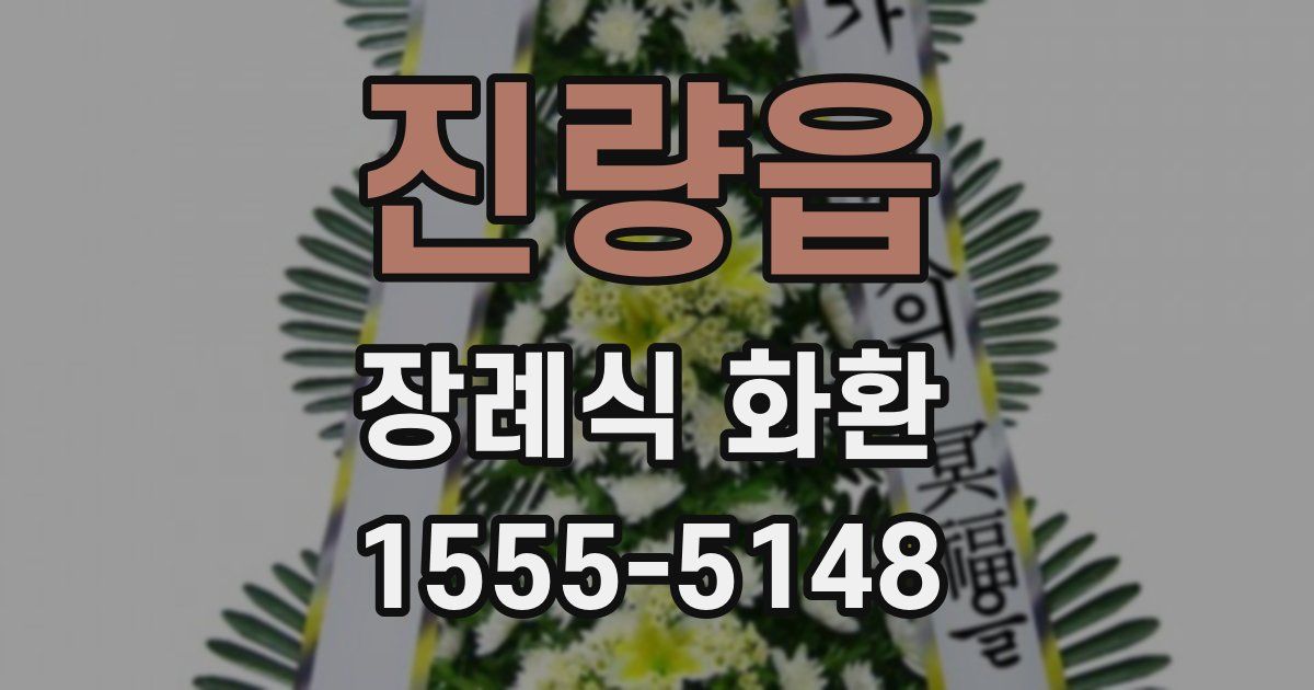 진량읍 장례식 화환