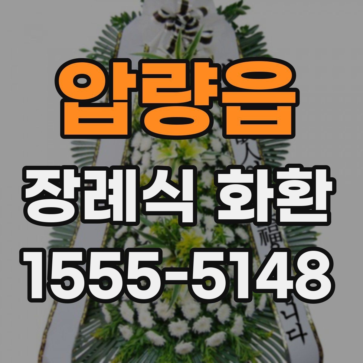 압량읍 장례식 화환 구성과 리본 표기 방식