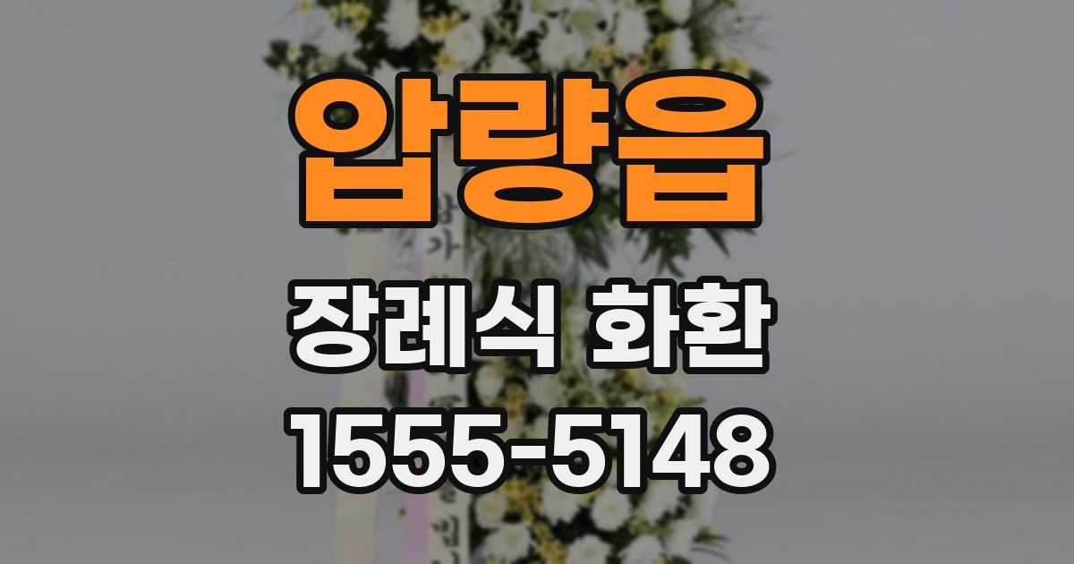 압량읍 장례식 화환