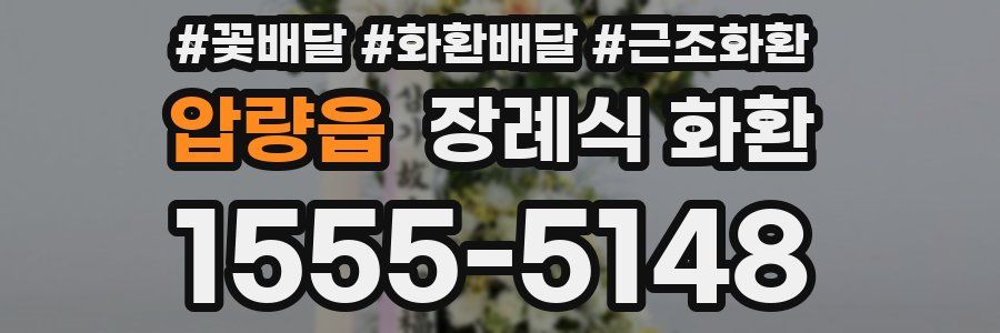 압량읍 장례식 화환