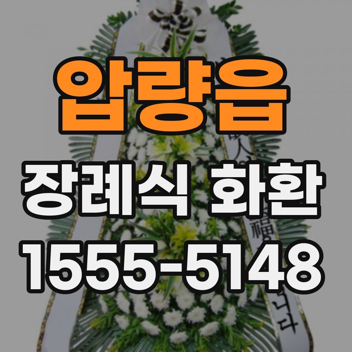압량읍 장례식 화환