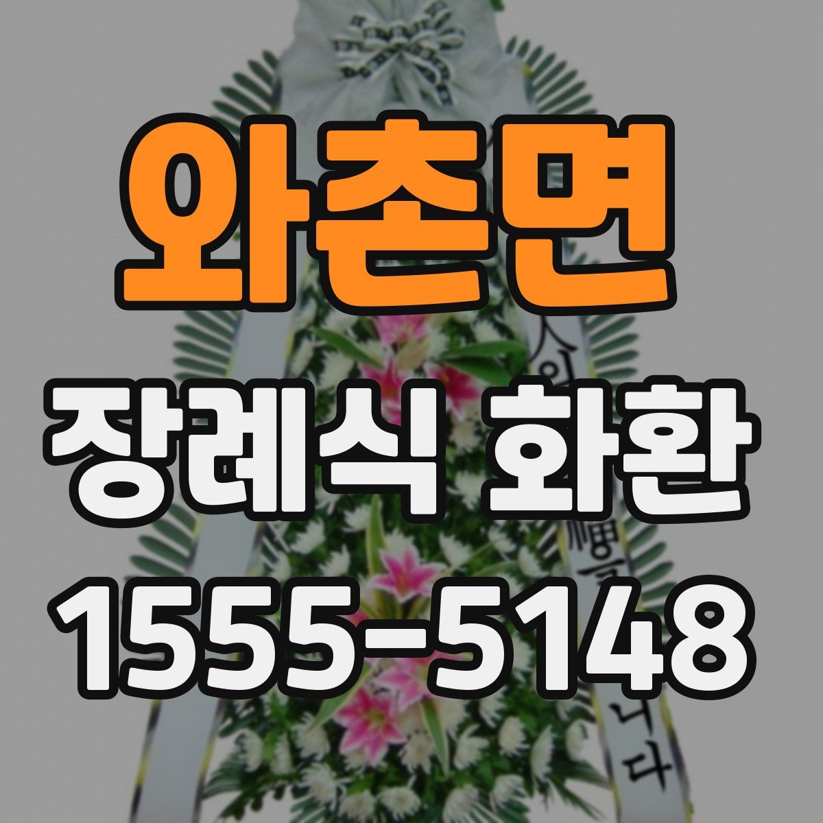 와촌면 장례식 화환