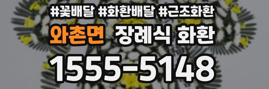 와촌면 장례식 화환