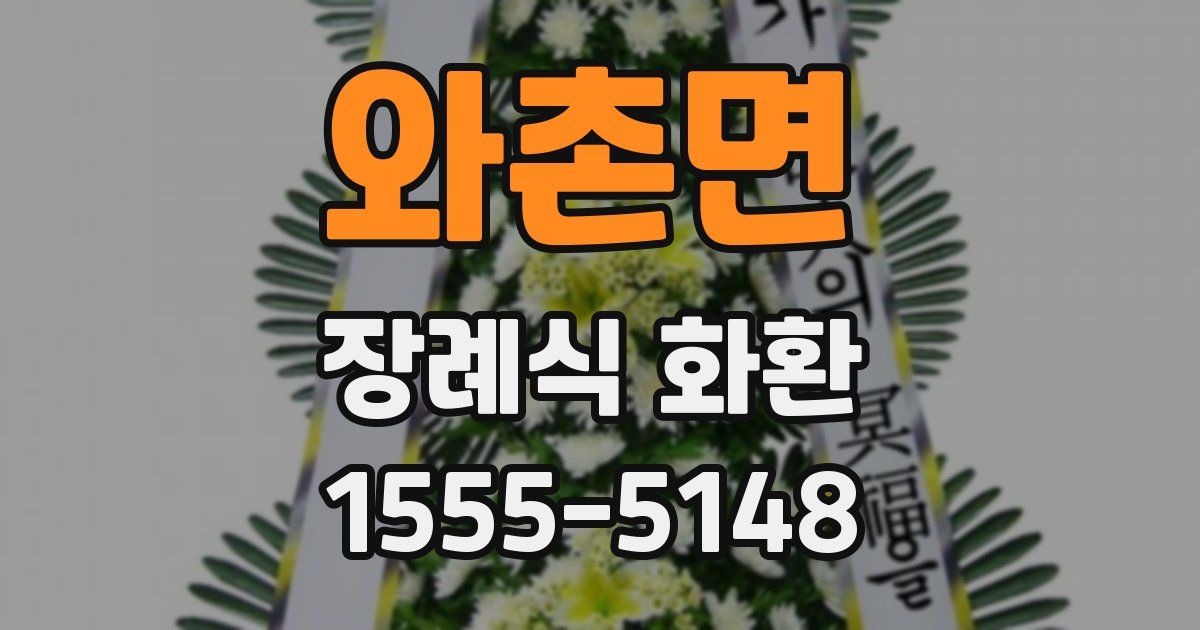 와촌면 장례식 화환