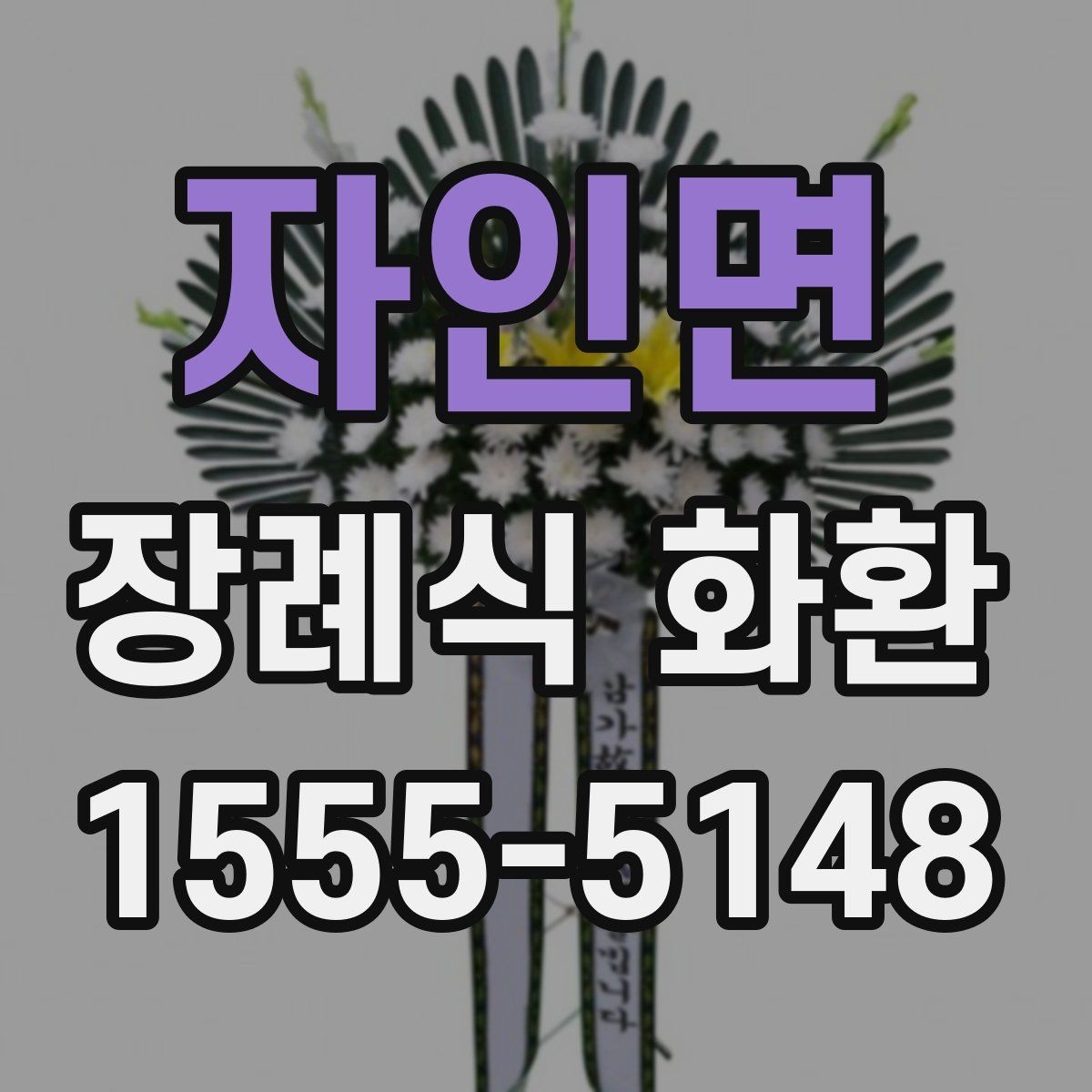 자인면 장례식 화환 준비할 때 확인할 점