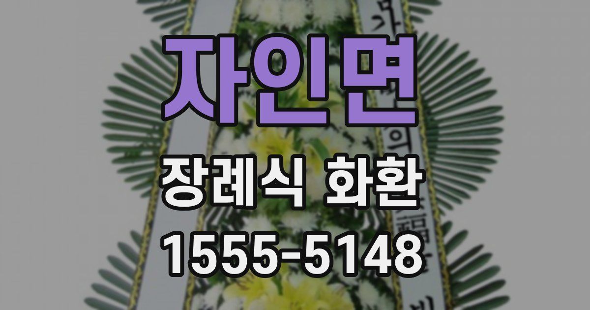 자인면 장례식 화환
