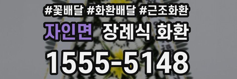 자인면 장례식 화환