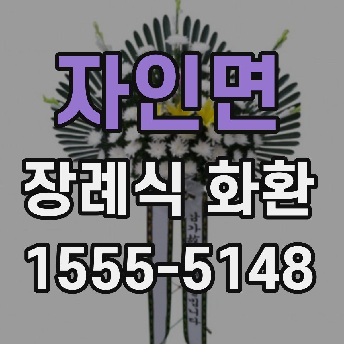 자인면 장례식 화환