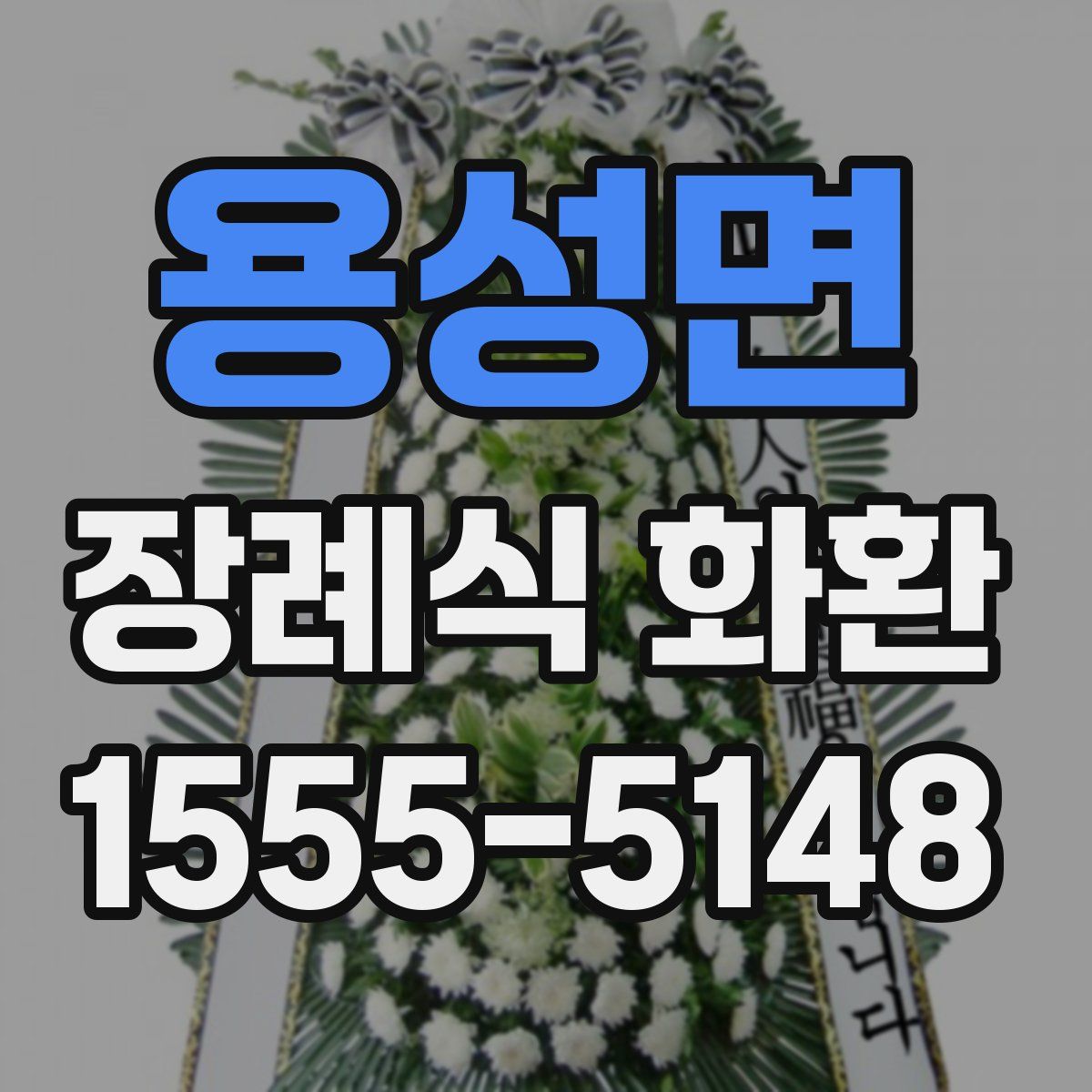 용성면 장례식 화환