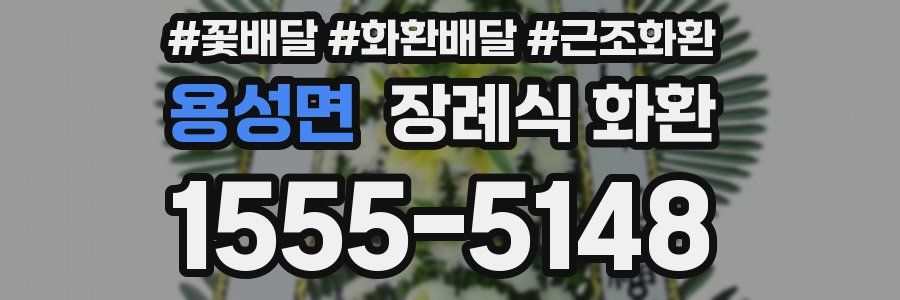 용성면 장례식 화환