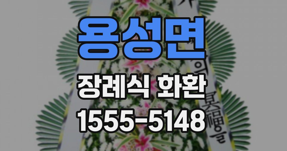 용성면 장례식 화환