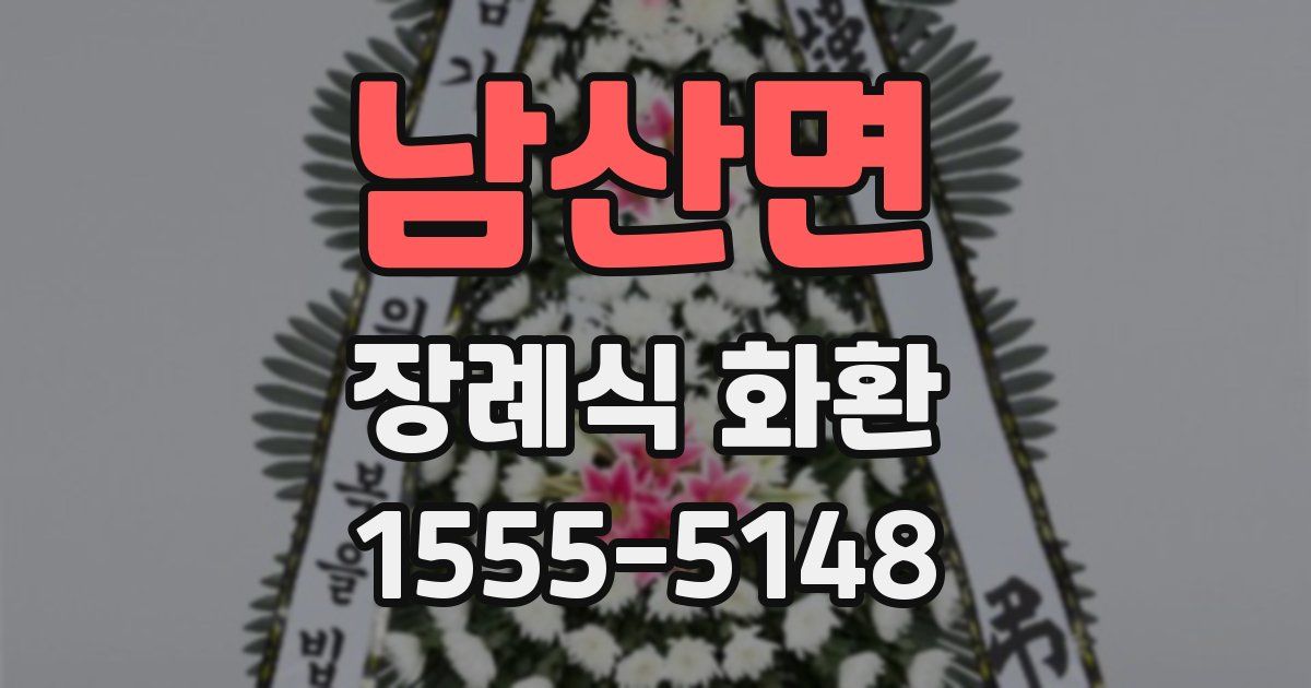 남산면 장례식 화환