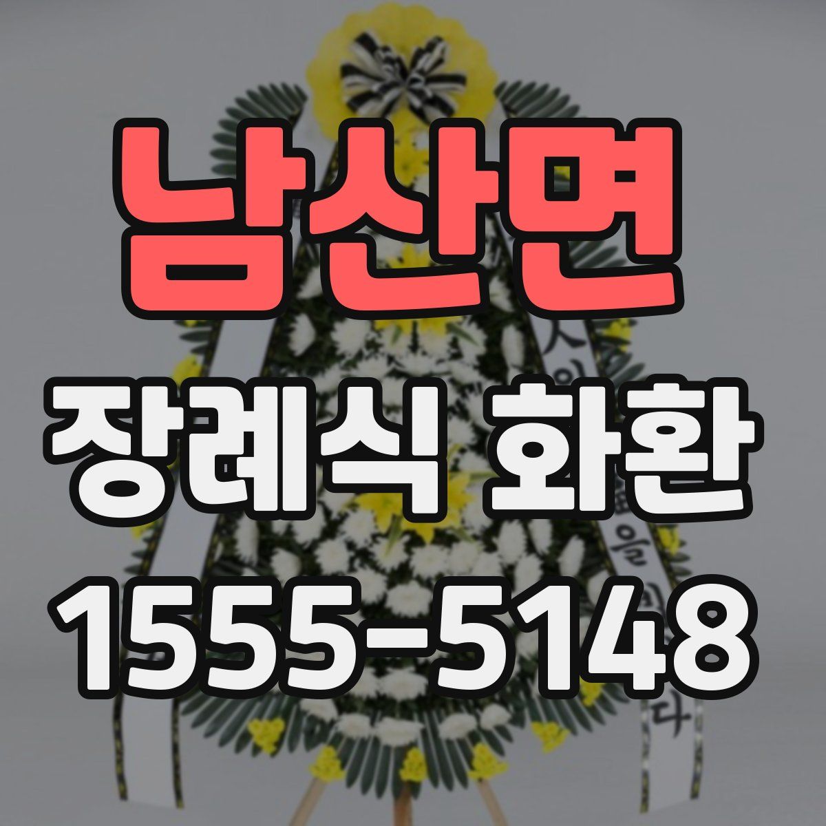 남산면 장례식 화환
