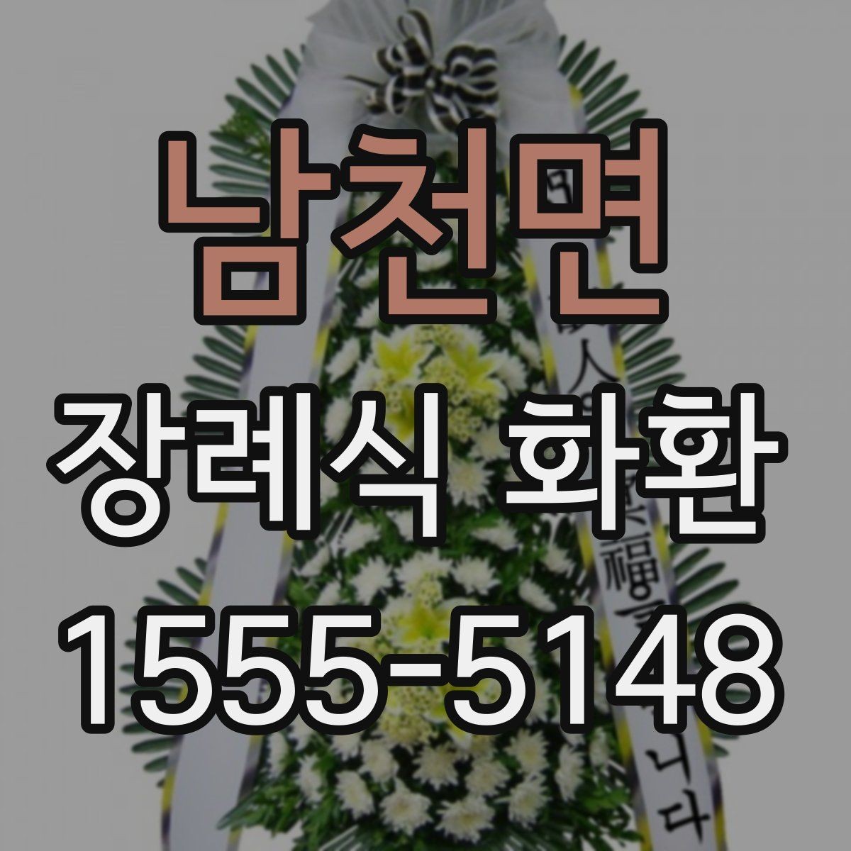 남천면 장례식 화환 비용 차이는 어디서 생길까