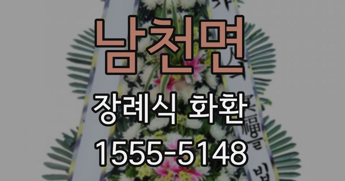 남천면 장례식 화환