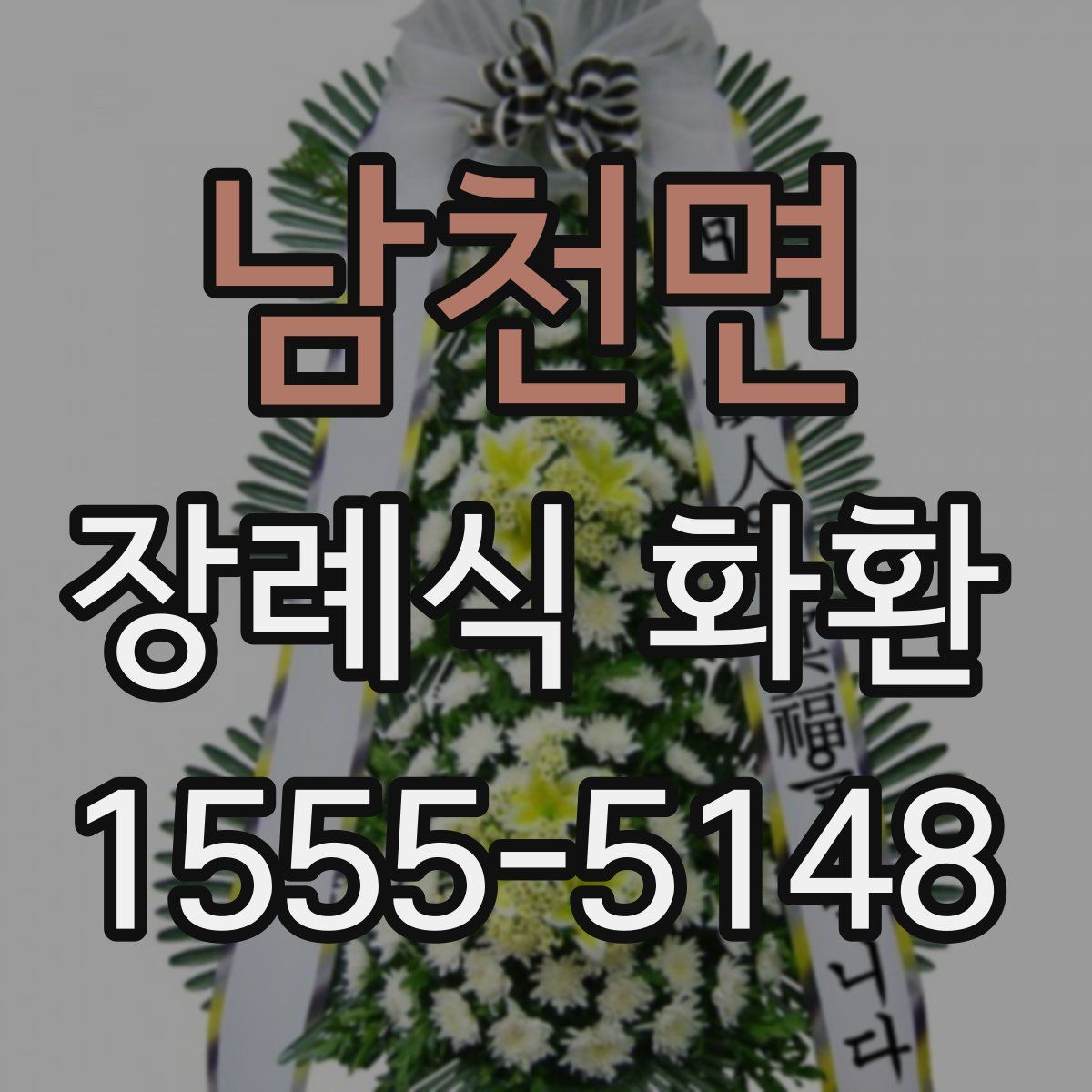 남천면 장례식 화환