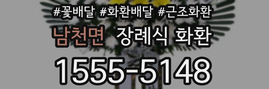 남천면 장례식 화환