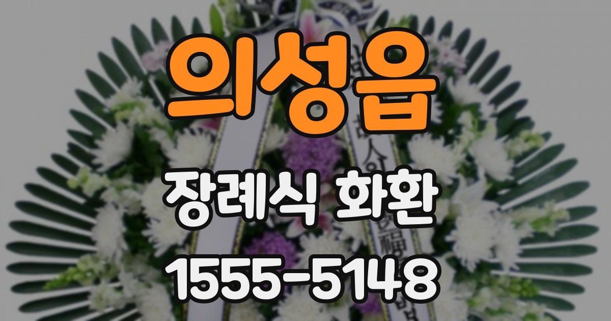 의성읍 장례식 화환