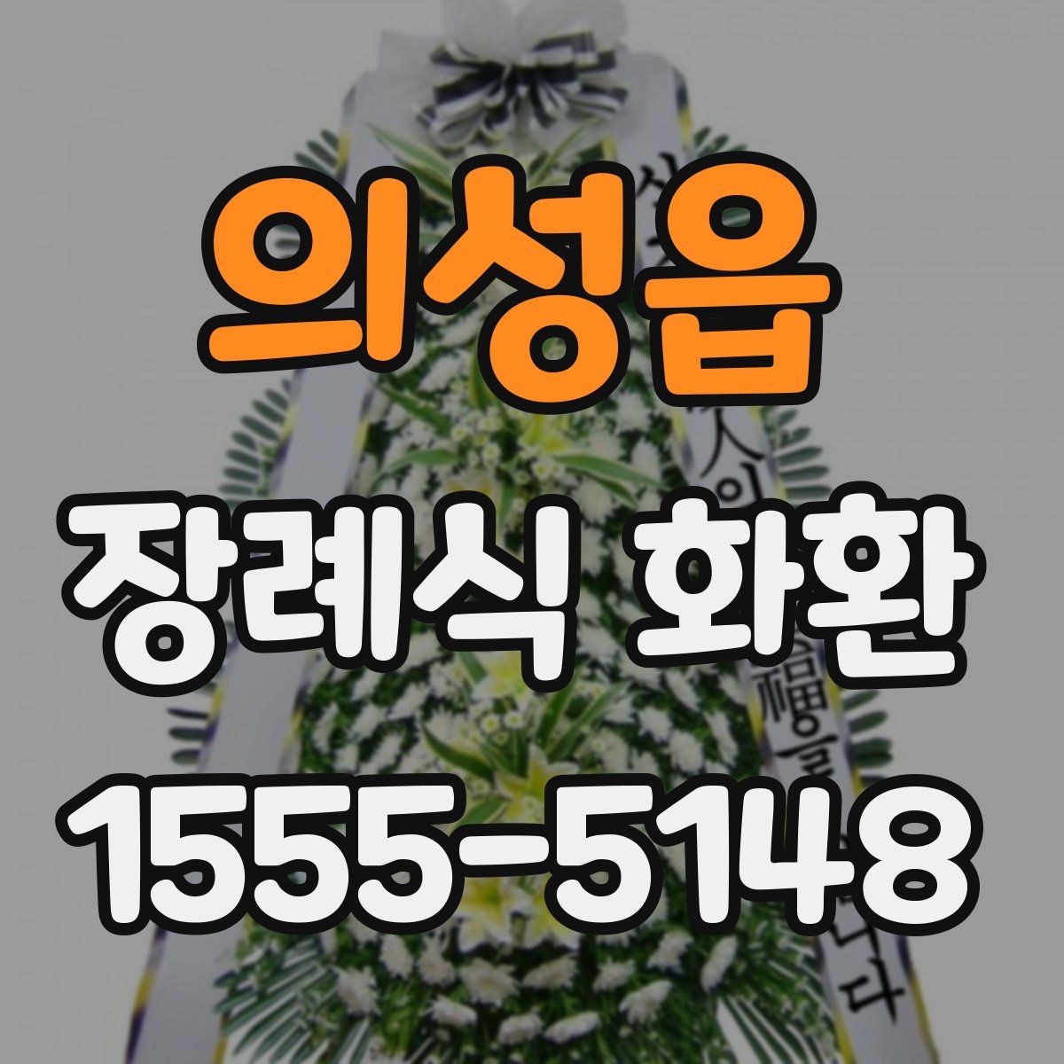 의성읍 장례식 화환