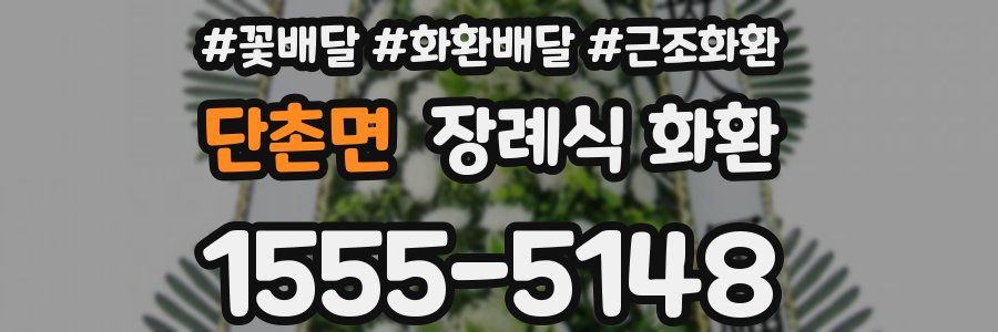 단촌면 장례식 화환