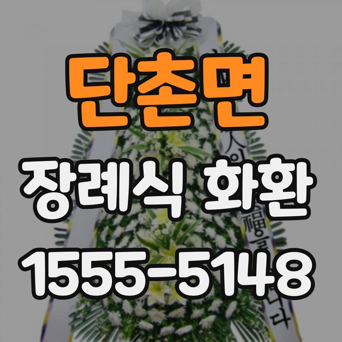 단촌면 장례식 화환