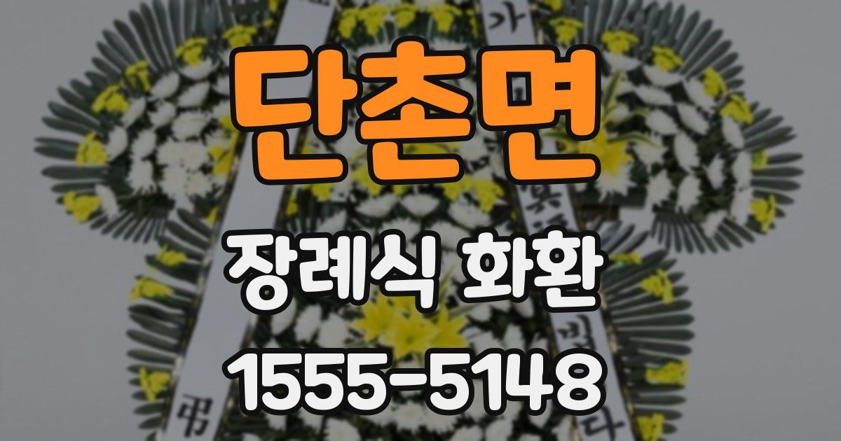 단촌면 장례식 화환