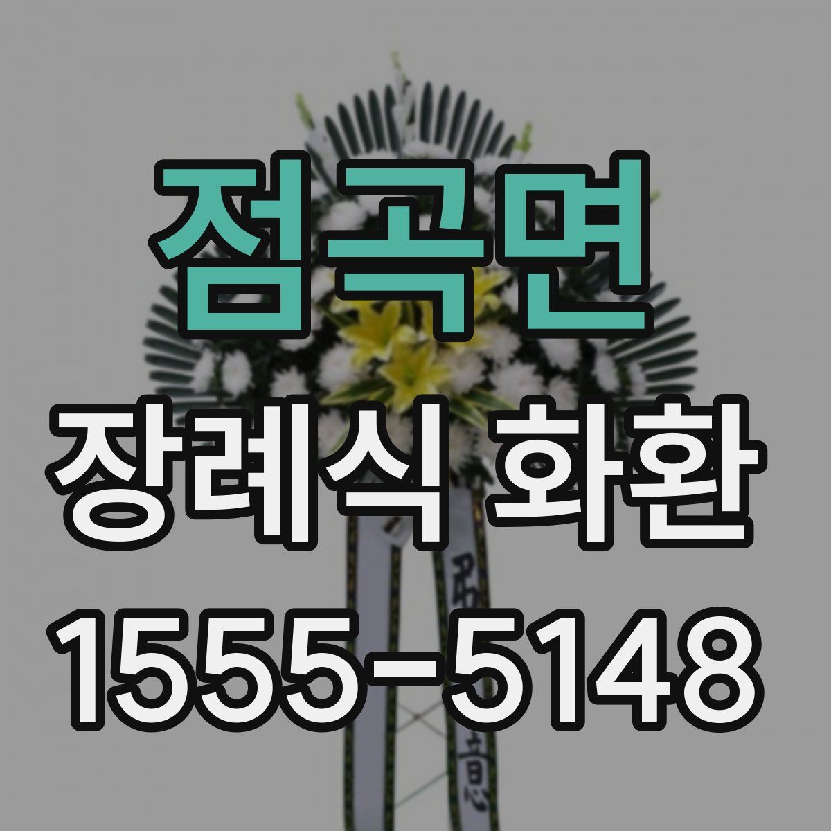 점곡면 장례식 화환