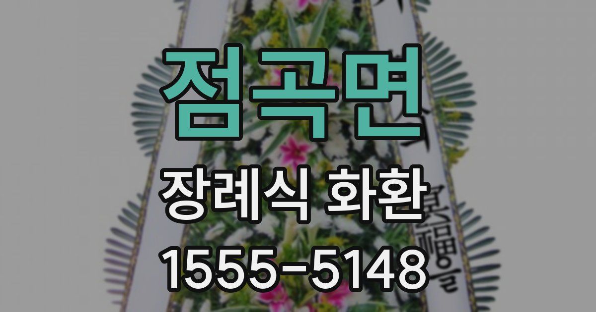 점곡면 장례식 화환