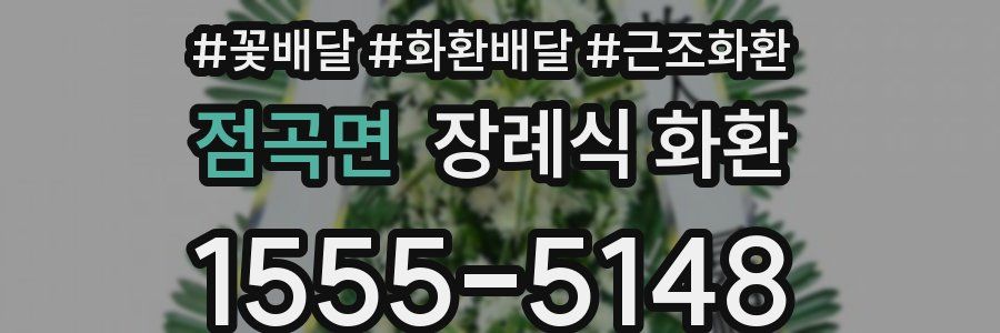 점곡면 장례식 화환