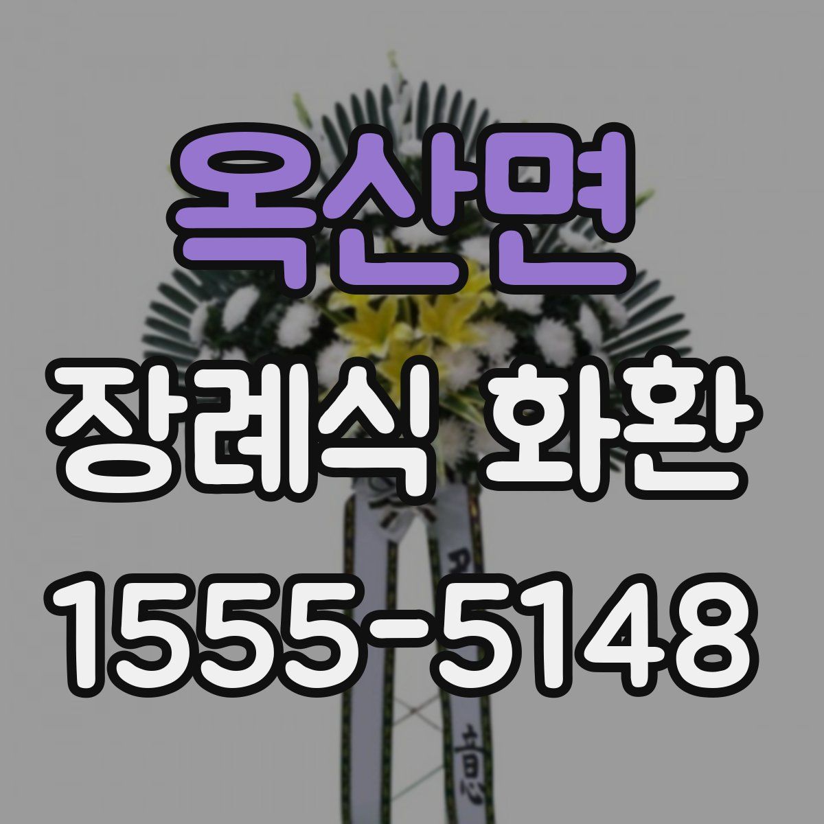 옥산면 장례식 화환