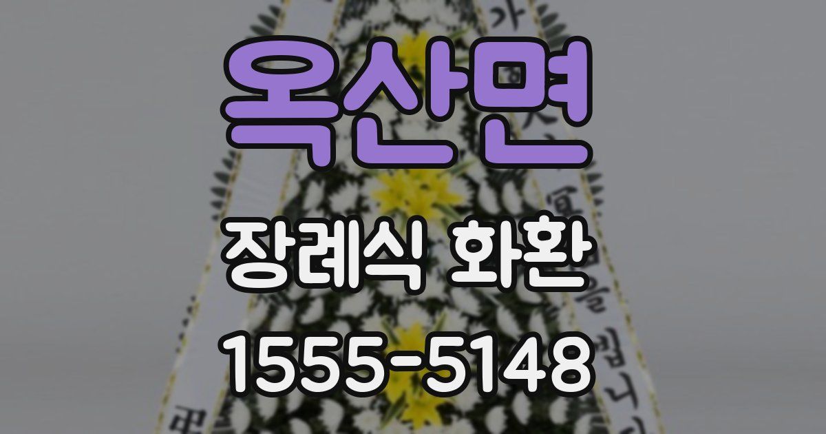 옥산면 장례식 화환