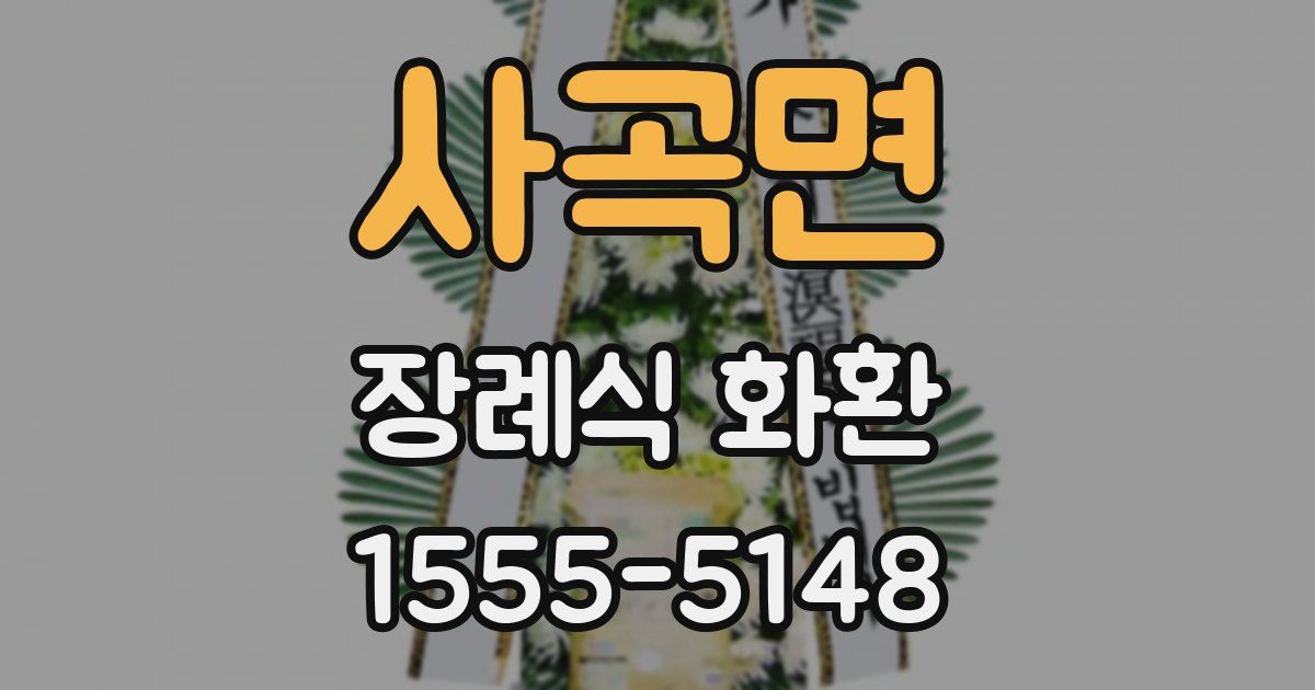 사곡면 장례식 화환