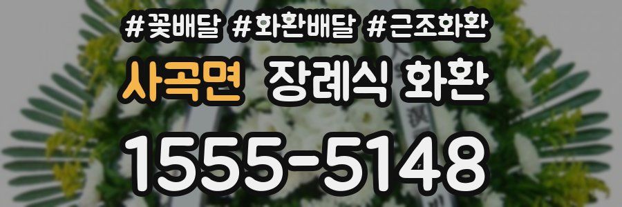사곡면 장례식 화환