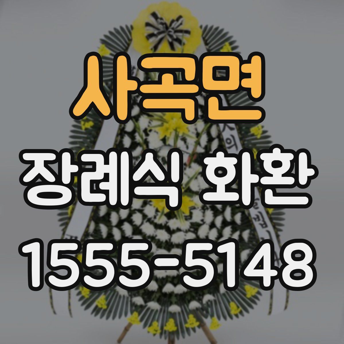 사곡면 장례식 화환