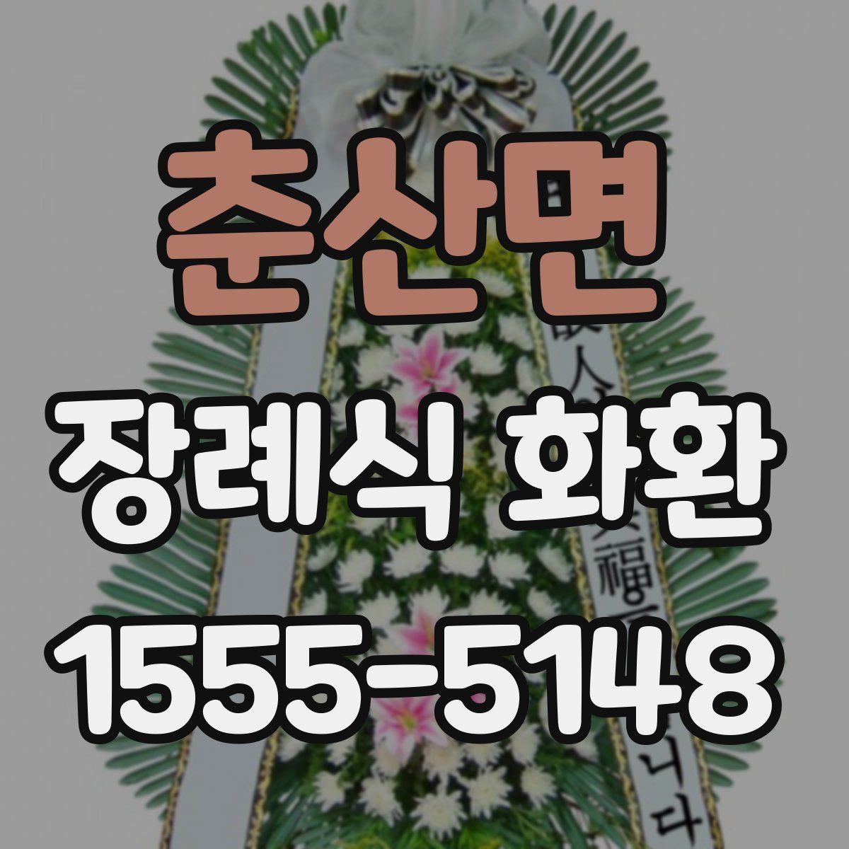 춘산면 장례식 화환