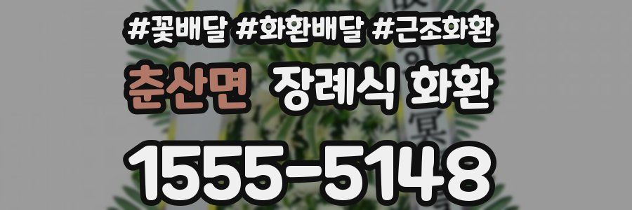 춘산면 장례식 화환