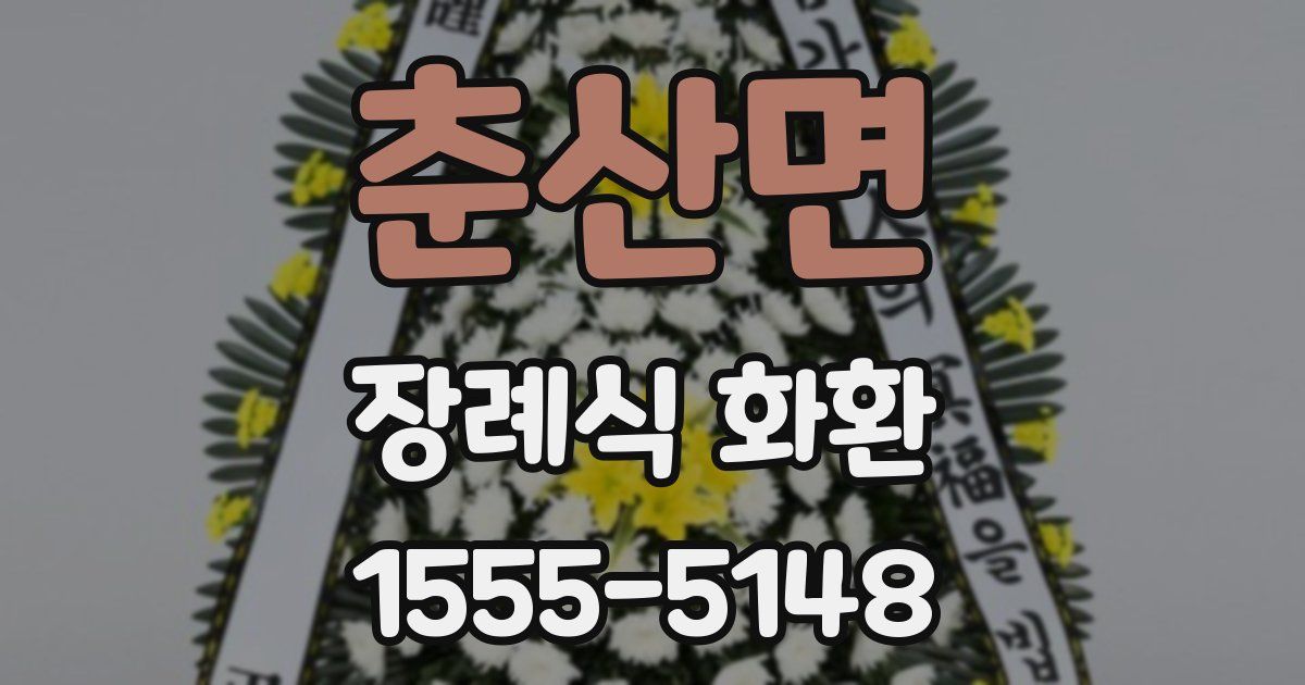 춘산면 장례식 화환