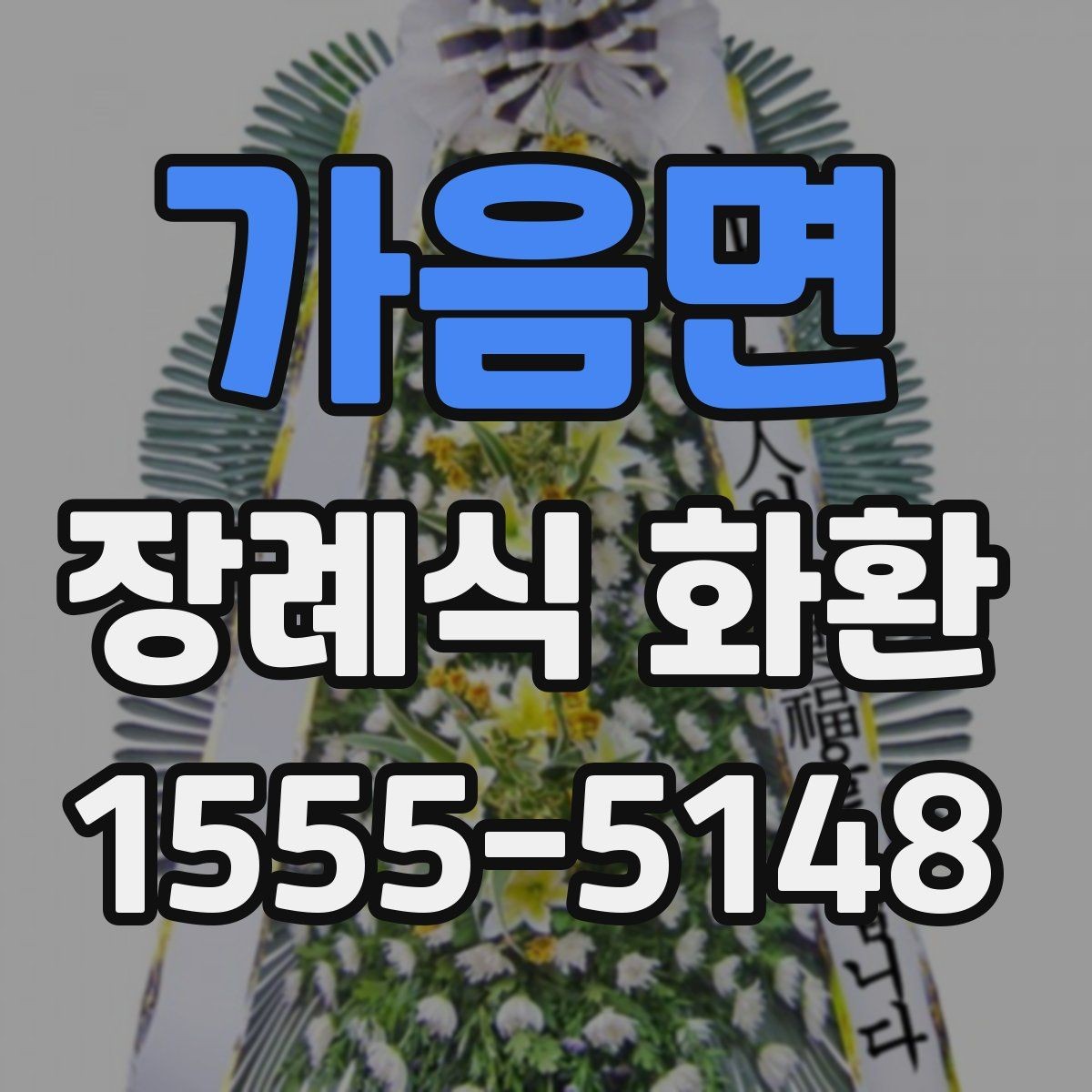 가음면 장례식 화환 지역 주문 시 자주 묻는 질문