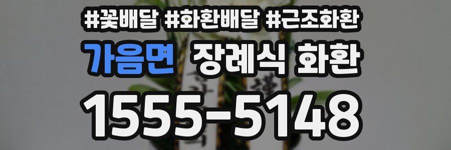 가음면 장례식 화환
