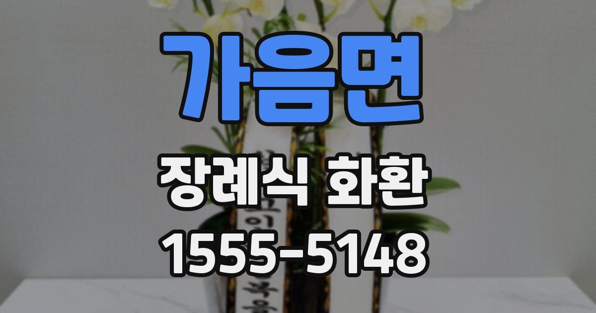 가음면 장례식 화환