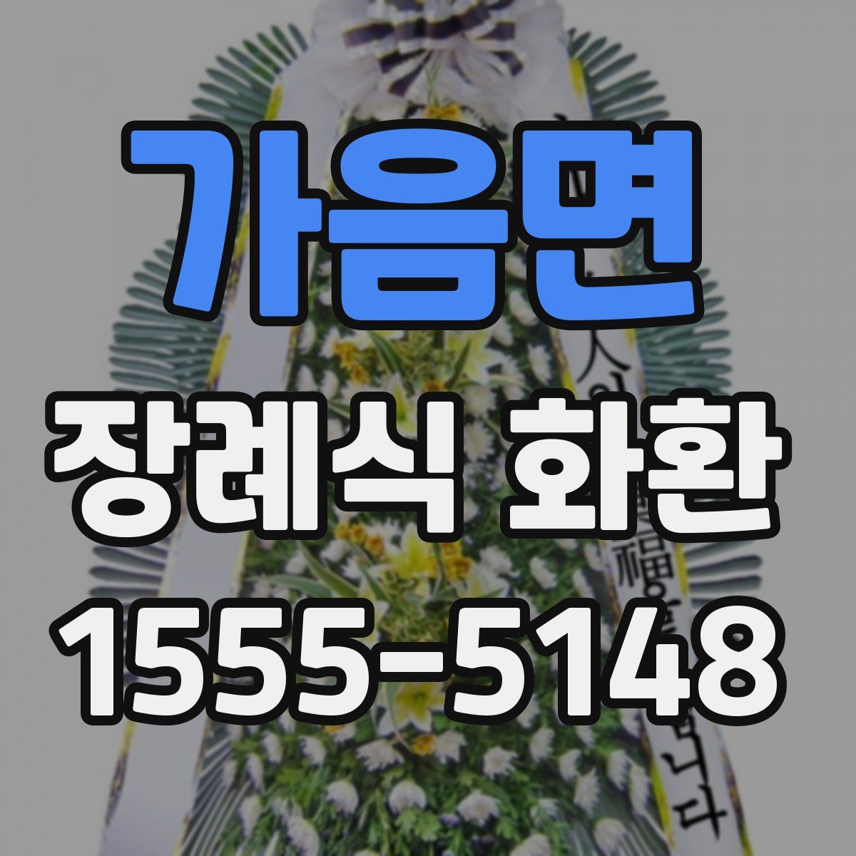 가음면 장례식 화환