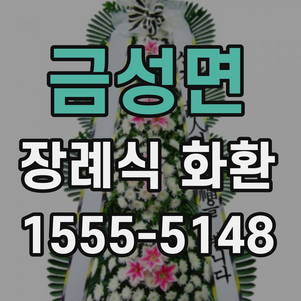 금성면 장례식 화환